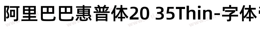阿里巴巴惠普体20 35Thin字体转换